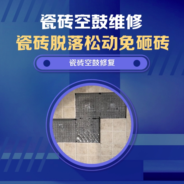 陕州瓷砖空鼓维修公司分享卫生间墙面瓷砖空鼓面积较大时，如何进行注浆修补？