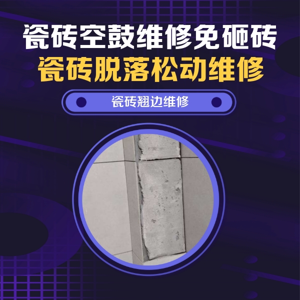 陕州瓷砖空鼓维修公司分享主卧的瓷砖空鼓维修方法