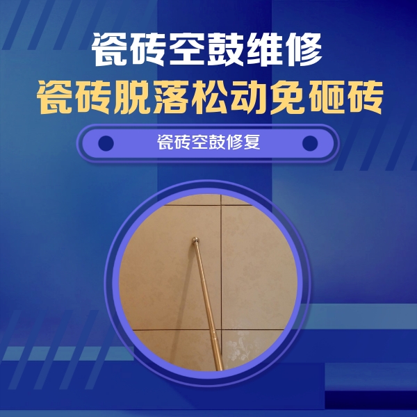 陕州瓷砖空鼓维修公司分享如何判断瓷砖空鼓的面积？