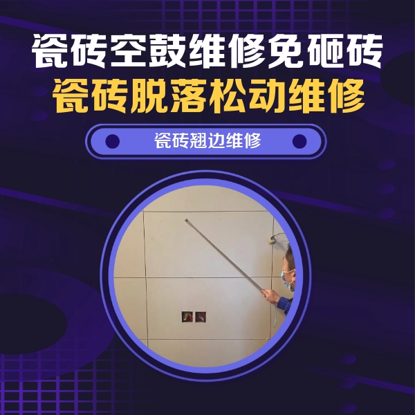 陕州瓷砖空鼓维修公司分享瓷砖空鼓面积较大时，除了注浆修补还有哪些维修方法？