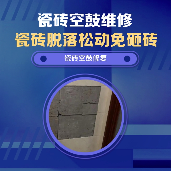 陕州瓷砖空鼓维修公司分享砖缝注浆修补空鼓的注意事项有哪些？