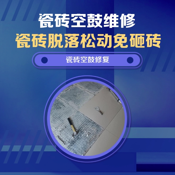 陕州瓷砖空鼓维修公司分享瓷砖松动维修的方法