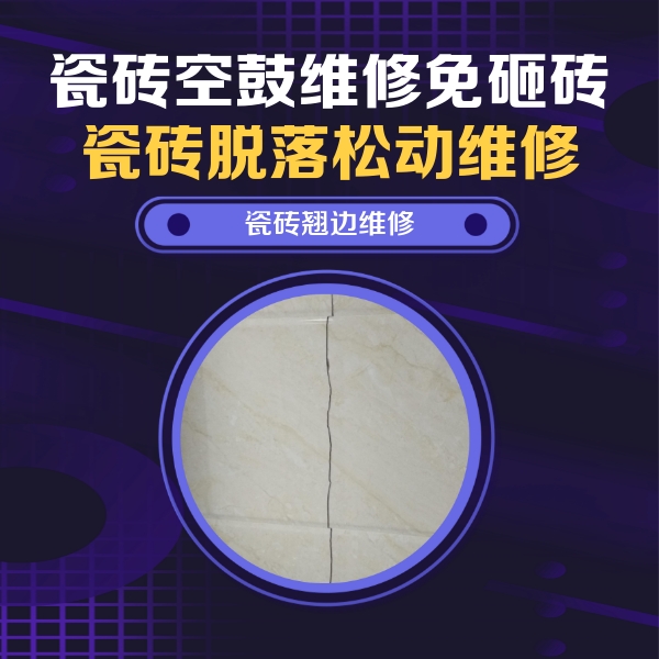 陕州瓷砖空鼓维修公司分享砖缝注浆修补空鼓的具体操作步骤是什么