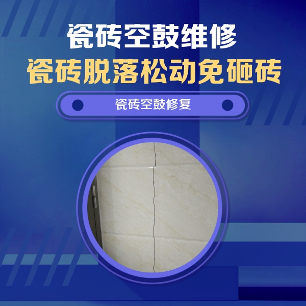 陕州瓷砖空鼓维修公司分享瓷砖空鼓面积较大时，除了注浆修补还有哪些维修方法？
